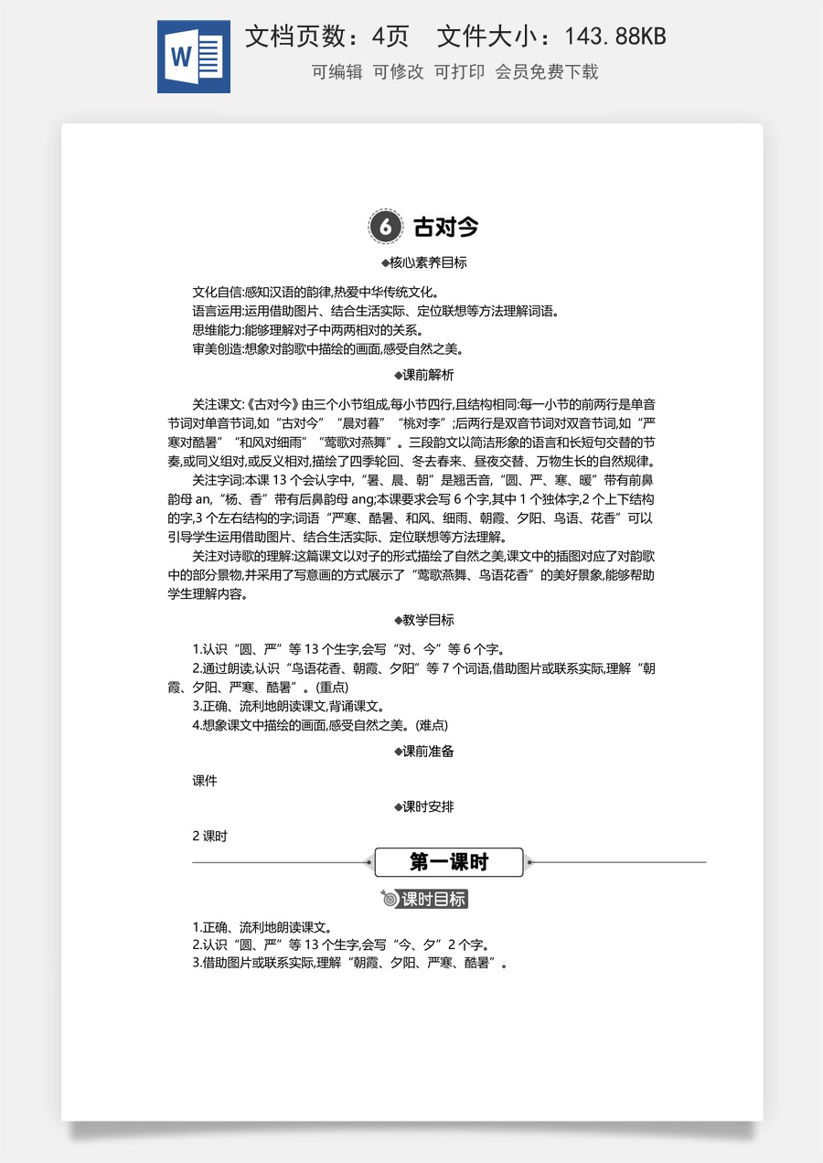 新版统编版小学语文一年级下册语文教案第五单元06 古对今 精华版教案.docx